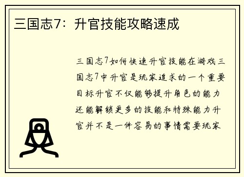 三国志7：升官技能攻略速成