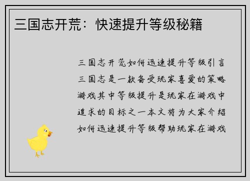 三国志开荒：快速提升等级秘籍