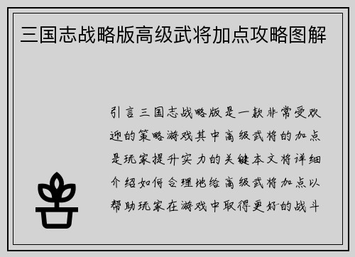 三国志战略版高级武将加点攻略图解