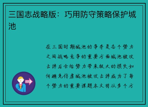 三国志战略版：巧用防守策略保护城池