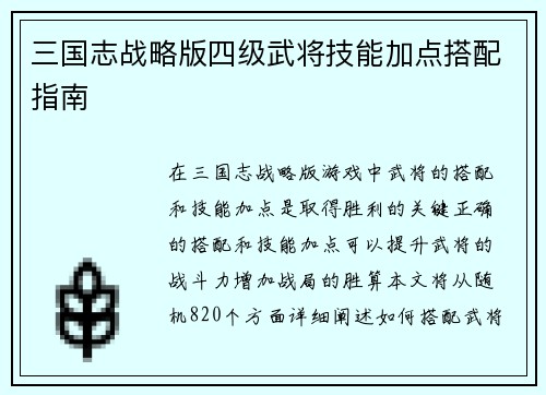 三国志战略版四级武将技能加点搭配指南