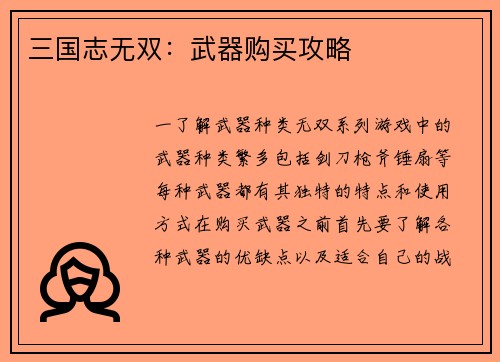三国志无双：武器购买攻略