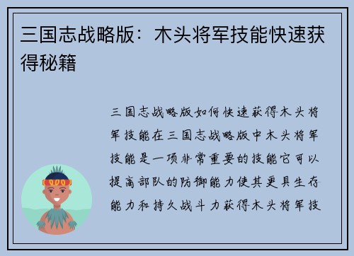 三国志战略版：木头将军技能快速获得秘籍