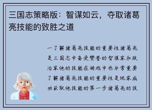 三国志策略版：智谋如云，夺取诸葛亮技能的致胜之道