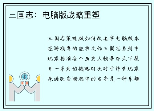 三国志：电脑版战略重塑