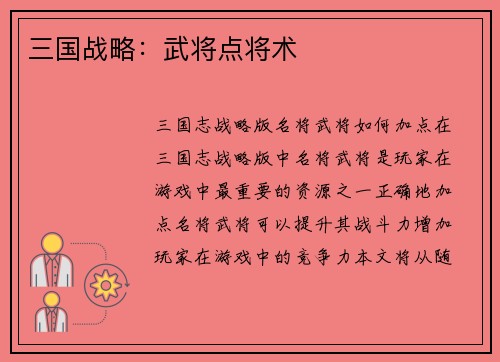 三国战略：武将点将术