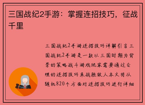 三国战纪2手游：掌握连招技巧，征战千里