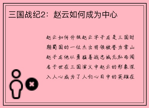 三国战纪2：赵云如何成为中心