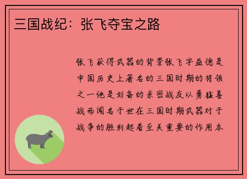 三国战纪：张飞夺宝之路