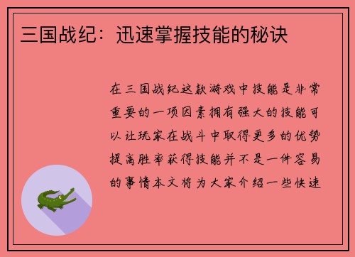 三国战纪：迅速掌握技能的秘诀