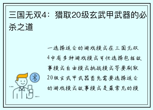 三国无双4：猎取20级玄武甲武器的必杀之道